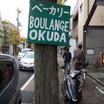 BOULANGE OKUDA - 街路樹に目印