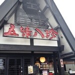 五味八珍 - お店の看板