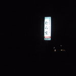 むら家 - 夜は、看板が頼り。