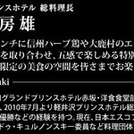 鈴木房雄シェフ（総料理長）