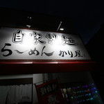 自家製麺 ら～めん かり屋 - 