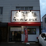 自家製麺 ら～めん かり屋 - 