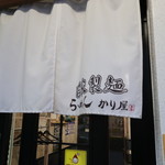 自家製麺 ら～めん かり屋 - 