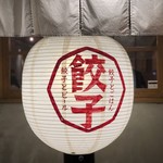 名古屋餃子製作所 - 御馳走様でした☆