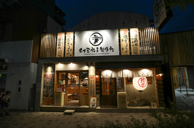 名古屋餃子製作所 星ケ丘 餃子 食べログ 名古屋餃子製作所 星ケ丘 餃子 食べログ