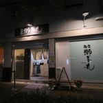麺家 獅子丸 - 2019年4月再訪：外観☆