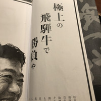 飛騨牛一頭家 馬喰一代 銀座 - 