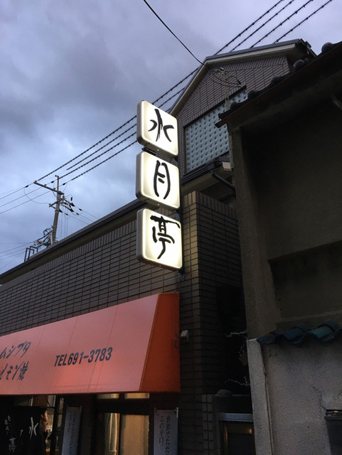 水月亭 すいげつてい 九条 焼肉 食べログ 水月亭 すいげつてい 九条 焼肉 食べログ