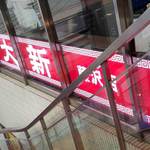 中華大新 - 大新