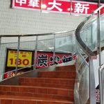 中華大新 - 階段で2階へ