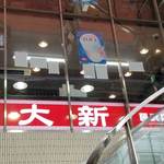 中華大新 - 藤沢のソウルフード