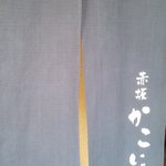 Akasaka Kakoi Bettei Iroha - 暖簾