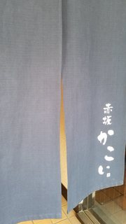 Akasaka Kakoi Bettei Iroha - 暖簾