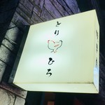焼き鳥 とりひろ - 