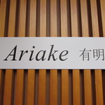 ブッフェレストラン Ariake - 看板