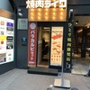 焼肉ライク 横浜鶴屋町店