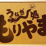 うなぎ処　もりやま - 