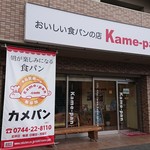 kame-pan - 【外観】
            自ら「おいしい食パンの店」ってどうなの??と思いましたが、本当に美味しい食パンのお店でした。