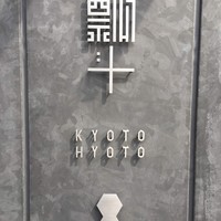 瓢斗 京都駅前本店 - 