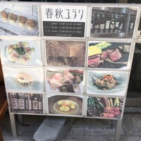 春秋ユラリ 恵比寿 - 