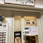 らーめん 紬麦 - 