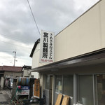 宮川製麺所 - 