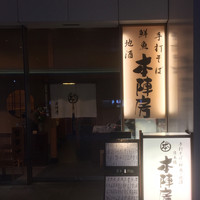 日本橋　本陣房 - 