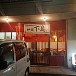 和食 下島 - お店外観