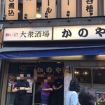 居酒屋 かのや - 