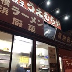横浜ラーメン厨房 うえむらや - 