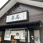 中華蕎麦 春馬 - 春馬〜