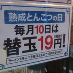 Kurume Ra-Men Seiyouken - 毎月１０日は替え玉が１９円