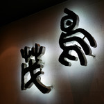 鳥茂 - 店頭の屋号