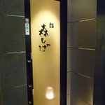 森しげ - ☆お店はビルの１階です☆