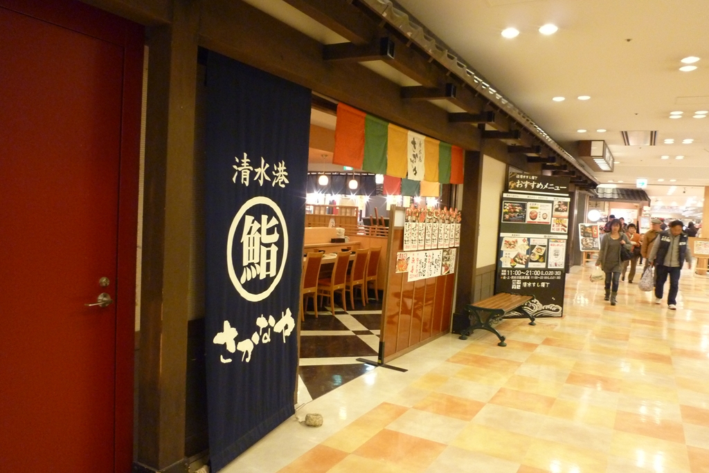 清水すし横丁 清水港 さかなや name=