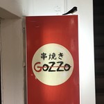 串焼き GoZZo - 