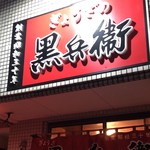 黒兵衛 - 店舗外観