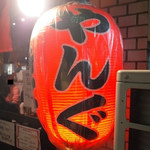 やきとん やんぐ - 