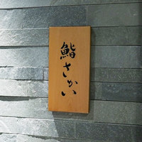 鮨 さかい - 