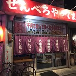 食材仲買人直売センター 金太郎本店 - 