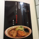 煮干中華そば専門 煮干丸 - 