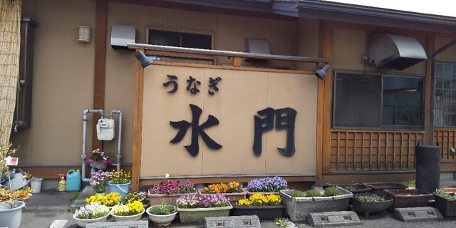 うなぎ水門 岡谷 うなぎ 食べログ