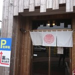 らーめん喜楽 - 