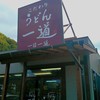 こだわりうどん一道