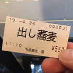 中華蕎麦 葛 - 本日の注文