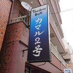 タンドールバル カマル2号 - 確実に次のお店の屋号は「カマル３号」なんだろうね