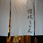 Nihombashi Sanuki Udon Hoshino - 