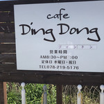 カフェ ディン ドン - 