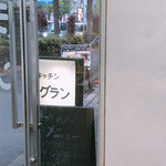 キッチン グラン - 