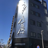 八百徳 本店